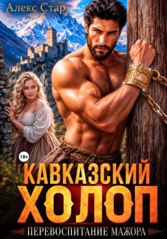 Алекс Стар. Кавказский холоп. Перевоспитание мажора