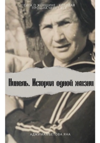 Яна Аджимамбетова. Нинель.История одной жизни