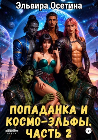Эльвира Осетина. Попаданка и космо-эльфы. Часть 2