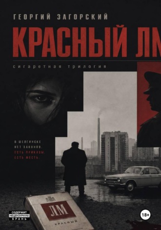 Георгий Загорский. Красный ЛМ