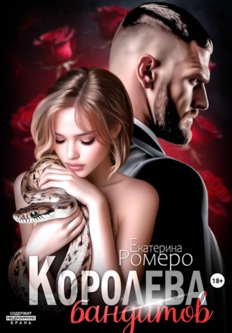Екатерина Ромеро. Королева бандитов