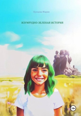 Мария Купцова. Изумрудно-зеленая история