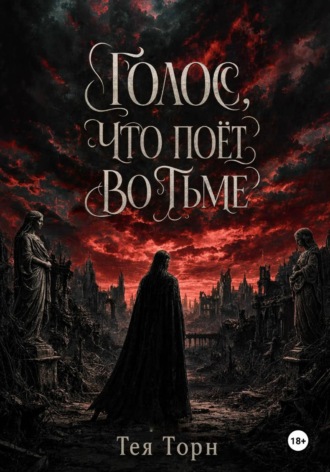 Teya Thorn. Голос, что поёт во тьме