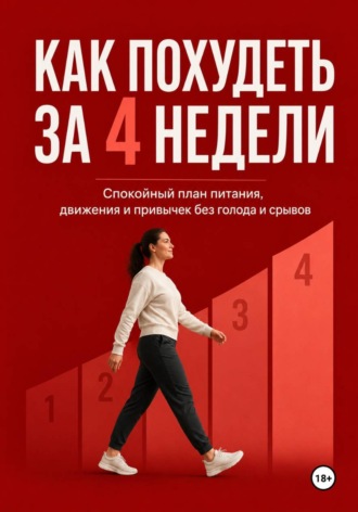 . Как похудеть за 4 недели. Спокойный план питания, движения и привычек без голода и срывов