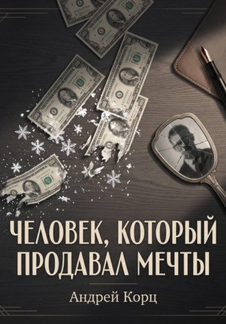 Андрей Корц. Человек, который продавал мечты