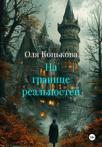 Оля Конькова. На границе реальностей