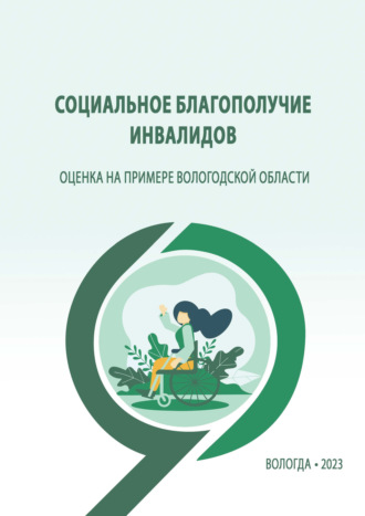 Л. Н. Нацун. Социальное благополучие инвалидов: оценка на примере Вологодской области