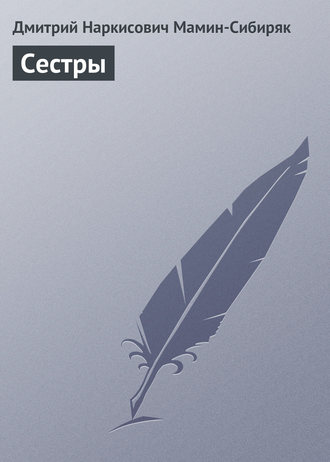 . Сестры