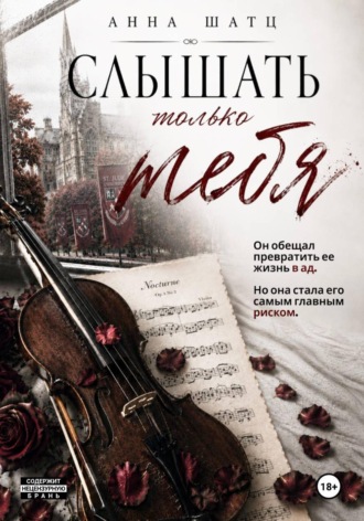 Анна Шатц. Слышать только тебя