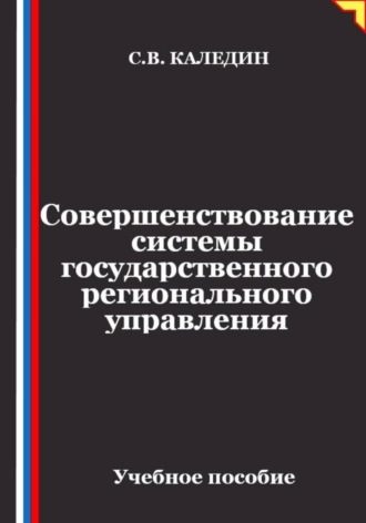 Сергей Каледин. Совершенствование системы государственного регионального управления