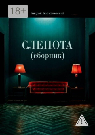 Андрей Коржаневский. Слепота (сборник)