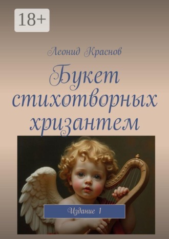 Леонид Краснов. Букет стихотворных хризантем. Издание 1