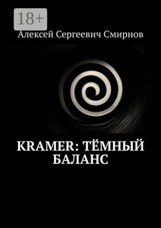 Алексей Сергеевич Смирнов. Kramer: Тёмный баланс