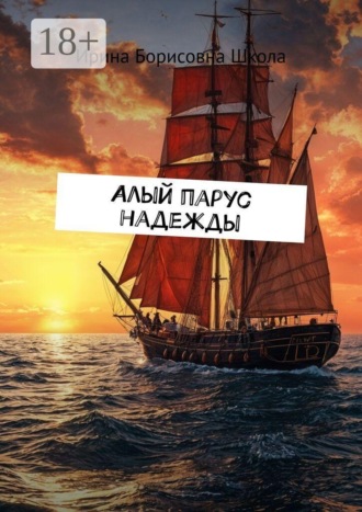 Ирина Борисовна Школа. Алый парус надежды