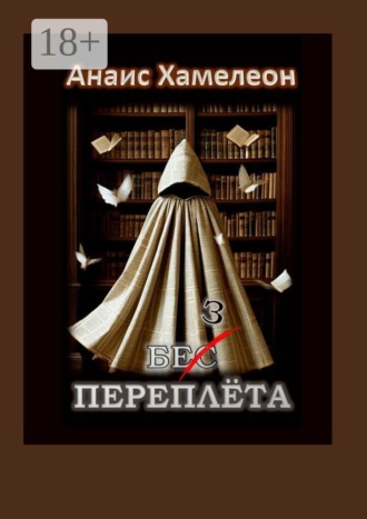 Анаис Хамелеон. Без переплёта