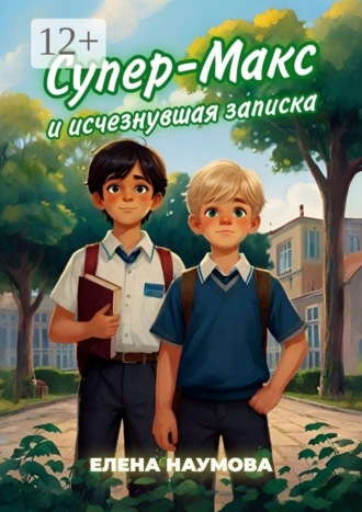 Елена Наумова. Супер-Макс и исчезнувшая записка