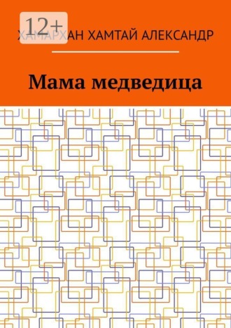 Хамархан Александр Хамтай. Мама медведица