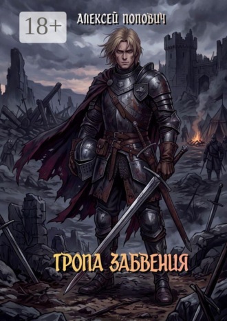 Алексей Андреевич Попович. Тропа забвения