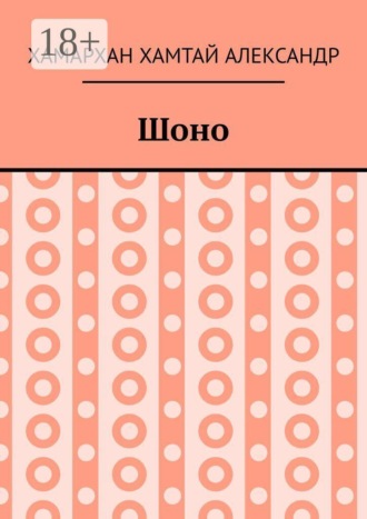 . Шоно