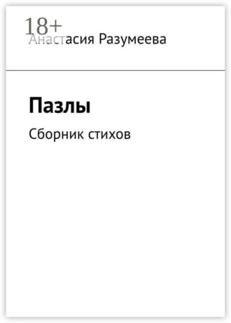 Анастасия Разумеева. Пазлы. Сборник стихов