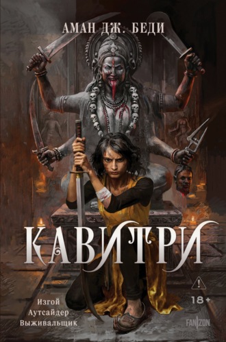 Аман Дж. Беди. Кавитри