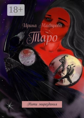 Ирина Макарова. Таро. Нити мироздания