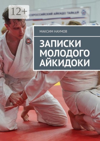 Максим Наумов. Записки молодого айкидоки