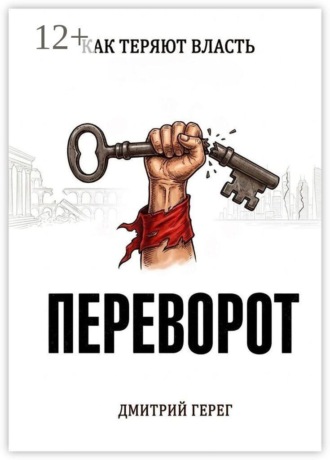 Дмитрий Герег. Переворот. Как теряют власть