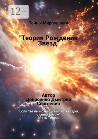 Дмитрий Сергеевич Денисенко. Теория рождения звезд