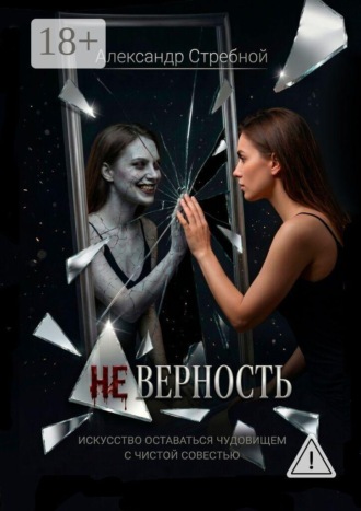 Александр Стребной. Неверность. Искусство оставаться чудовищем с чистой совестью