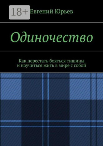 . Одиночество. Как перестать бояться тишины и научиться жить в мире с собой