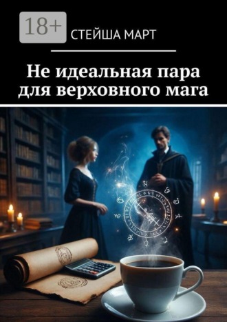 Стейша Март. Не идеальная пара для верховного мага