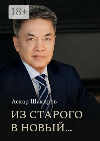 Аскар Шакиров. Из старого в новый…