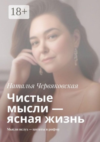 Наталья Червяковская. Чистые мысли — ясная жизнь. Мысли вслух — цитаты в рифму