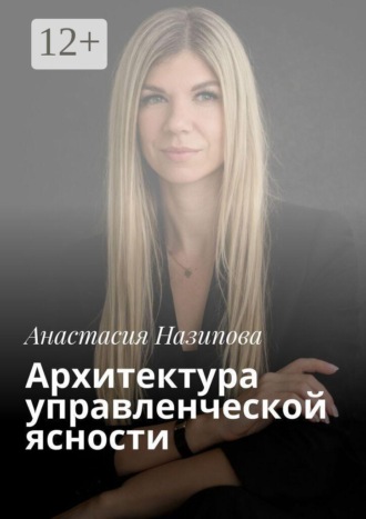 Анастасия Назипова. Архитектура управленческой ясности