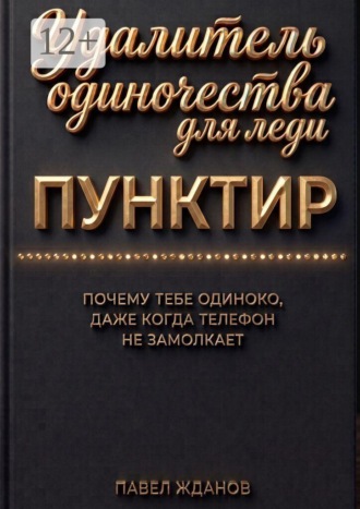 Павел Жданов. Пунктир. Удалитель одиночества для леди
