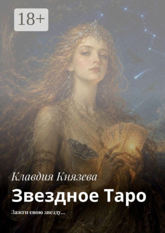 Клавдия Князева. Звездное Таро. Зажги свою звезду…