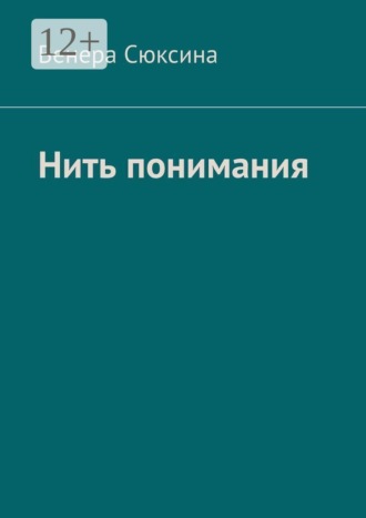 Венера Сюксина. Нить понимания