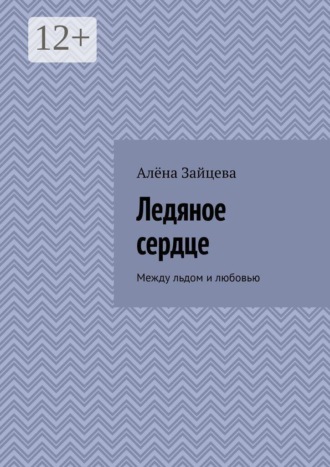 Алёна Зайцева. Ледяное сердце. Между льдом и любовью
