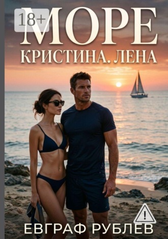 Евграф Рублёв. Море. Кристина. Лена