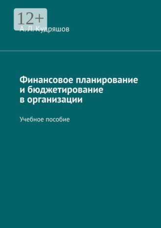 . Финансовое планирование и бюджетирование в организации. Учебное пособие