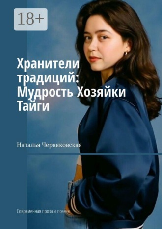 Наталья Червяковская. Хранители традиций: Мудрость Хозяйки Тайги. Современная проза и поэзия
