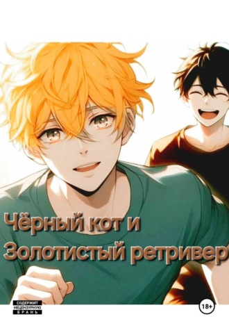 Mily Mi. Чёрный кот и золотистый ретривер