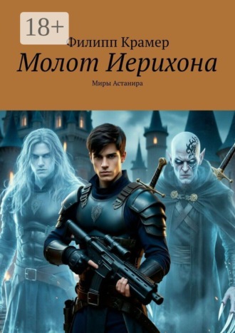 Филипп Крамер. Молот Иерихона. Миры Астанира
