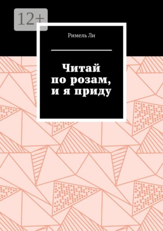 Римель Ли. Читай по розам, и я приду