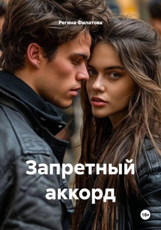 . Запретный аккорд