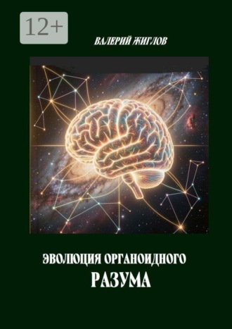 В. И. Жиглов. Эволюция органоидного разума
