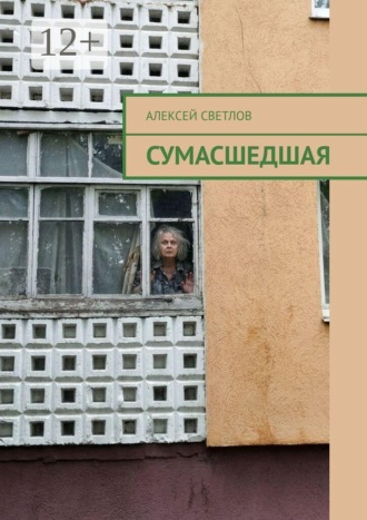 Алексей Светлов. Сумасшедшая