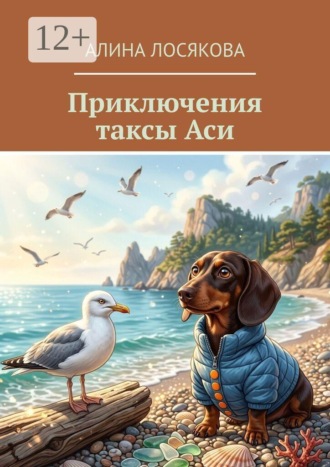 Алина Лосякова. Приключения таксы Аси