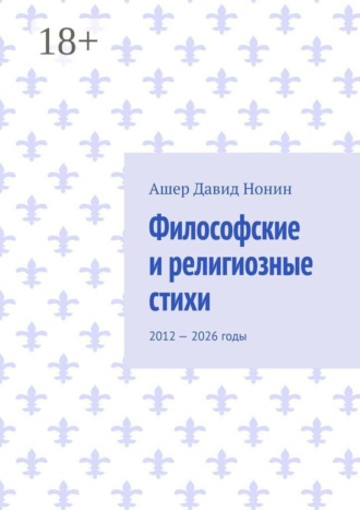 Ашер Давид Михайлович Нонин. Философские и религиозные стихи. 2012 — 2026 годы